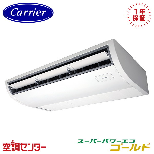 GCSA08013MUB-ZG 3馬力 三相200V ワイヤード シングル 業務用エアコン 《耐重塩害 ※受注生産品※》 日本キヤリア(旧東芝) 天井吊形 プラズマ空清 スーパーパワーエコゴールド 在庫確認もスピード対応 エアコン専門のプロが丁寧にご案内