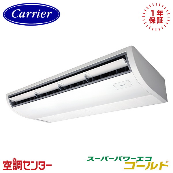 GCSA16014XU-Z 6馬力 三相200V ワイヤレス シングル 業務用エアコン 《耐塩害 ※受注生産品※》 日本キヤリア(旧東芝) 天井吊形 プラズマ空清 スーパーパワーエコゴールド 在庫確認もスピード対応 エアコン専門のプロが丁寧にご案内｜空調センター　店