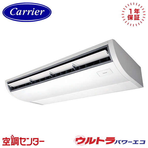 GCXA14013XU-ZG 5馬力 三相200V ワイヤレス シングル 業務用エアコン 《耐重塩害 ※受注生産品※》 日本キヤリア(旧東芝) 天井吊形 プラズマ空清 ウルトラパワーエコ 在庫確認もスピード対応 エアコン専門のプロが丁寧にご案内