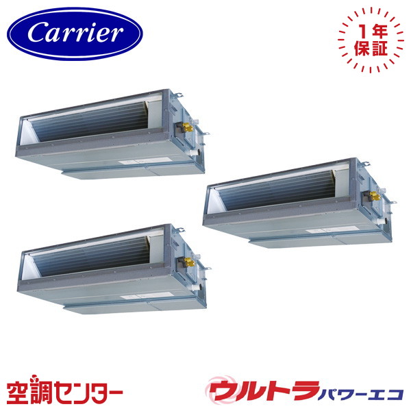 GDXC22413MUB-ZG 8馬力 三相200V ワイヤード 同時トリプル 業務用エアコン 《耐重塩害 ※受注生産品※》 日本キヤリア(旧東芝) 天井埋込ダクト ウルトラパワーエコ 在庫確認もスピード対応 エアコン専門のプロが丁寧にご案内｜空調センター　店