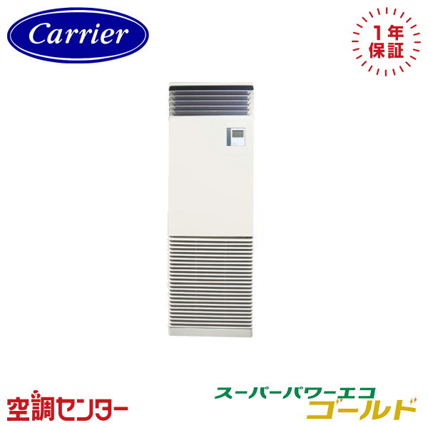 GFSA14014BU-ZG 5馬力 三相200V リモコン内蔵 シングル 業務用エアコン 《耐重塩害 ※受注生産品※》 日本キヤリア(旧東芝) 床置スタンド形 スーパーパワーエコゴールド 在庫確認もスピード対応 エアコン専門のプロが丁寧にご案内