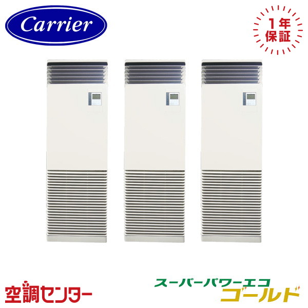 GFSC22414BU 8馬力 三相200V リモコン内蔵 同時トリプル 業務用エアコン 日本キヤリア(旧東芝) 床置スタンド形 スーパーパワーエコゴールド 在庫確認もスピード対応 エアコン専門のプロが丁寧にご案内