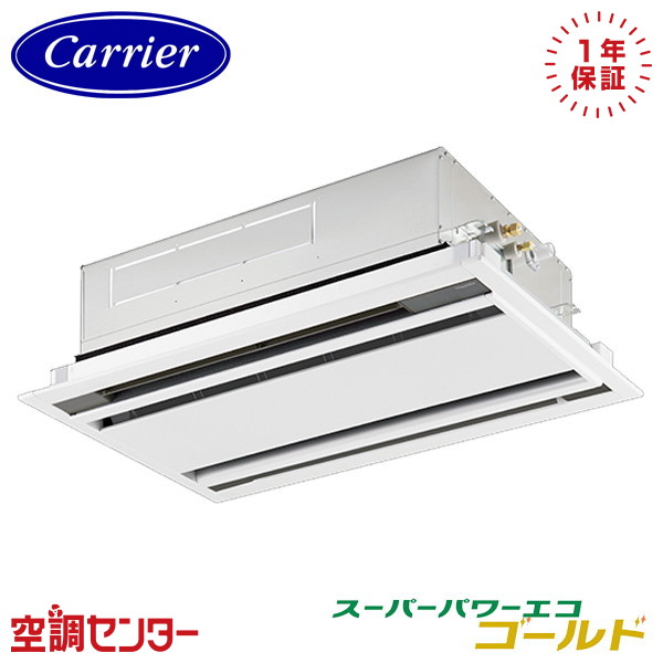 GWSA04013MUB-ZG 1.5馬力 三相200V ワイヤード シングル 業務用エアコン 《耐重塩害 ※受注生産品※》 日本キヤリア(旧東芝) 天井カセット2方向 スーパーパワーエコゴールド 在庫確認もスピード対応 エアコン専門のプロが丁寧にご案内