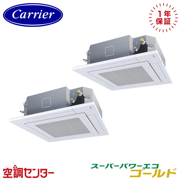 GUSB08013P1MUB 3馬力 三相200V ワイヤード 同時ツイン 業務用エアコン 日本キヤリア(旧東芝) 天井カセット4方向(プラズマ空清) スーパーパワーエコゴールド 在庫確認もスピード対応 エアコン専門のプロが丁寧にご案内