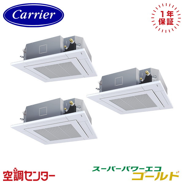 GUSC160141MUB 6馬力 三相200V ワイヤード 同時トリプル 業務用エアコン 日本キヤリア(旧東芝) 天井カセット4方向 スーパーパワーエコゴールド 在庫確認もスピード対応 エアコン専門のプロが丁寧にご案内