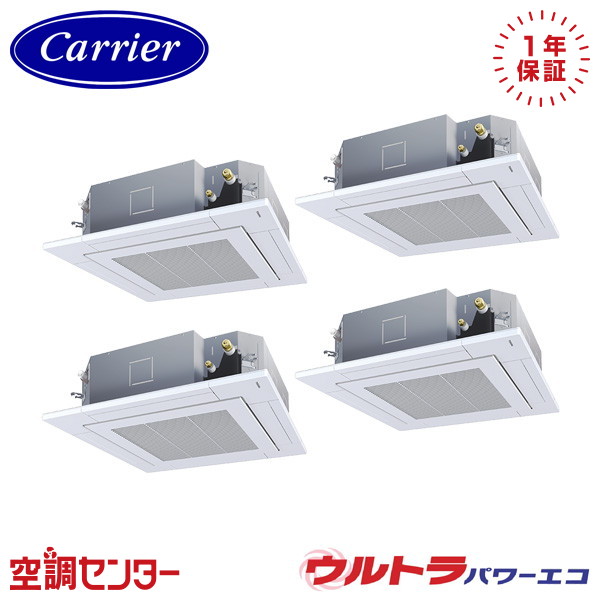 GUXF22413P1MUB 8馬力 三相200V ワイヤード 同時フォー 業務用エアコン 日本キヤリア(旧東芝) 天井カセット4方向(プラズマ空清) ウルトラパワーエコ 在庫確認もスピード対応 エアコン専門のプロが丁寧にご案内|空調センター 店