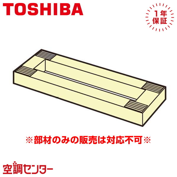 《1000円OFFクーポン》RBC-B27-1 日本キヤリア（旧東芝） 業務用エアコン 置台 P50～P80形 部材 在庫確認もスピード対応 エアコン専門のプロが丁寧にご案内｜空調センター　店