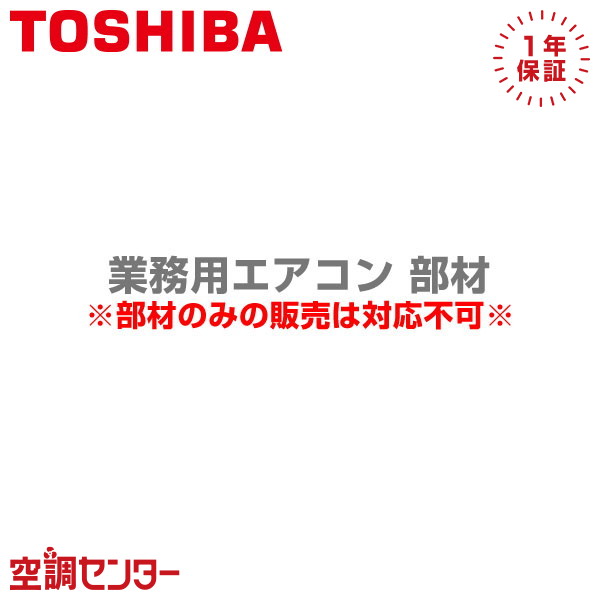 TCB-BG802 日本キヤリア（旧東芝） 部材 防護ネットセット 業務用エアコン 在庫確認もスピード対応 エアコン専門のプロが丁寧にご案内