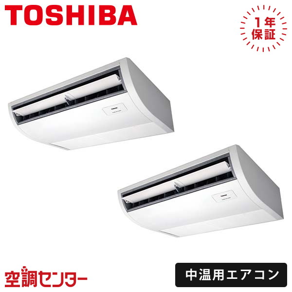 RCR2C1011DMUB 10馬力 三相200V ワイヤード 同時ツイン 日本キヤリア（旧東芝） 天井吊形 中温用エアコン 在庫確認もスピード対応 エアコン専門のプロが丁寧にご案内｜空調センター　店