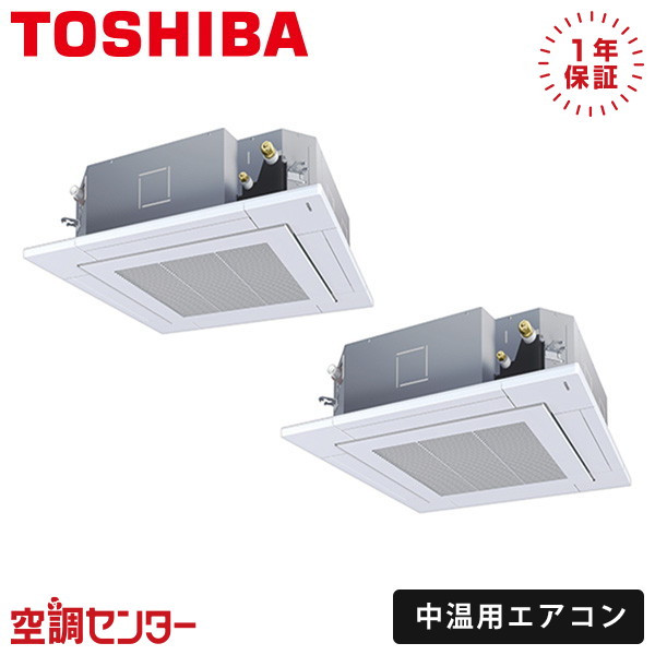 RCR2U511DPMUB 5馬力 三相200V ワイヤード 同時ツイン 日本キヤリア(旧東芝) 天井カセット4方向 中温用エアコン 在庫確認もスピード対応 エアコン専門のプロが丁寧にご案内