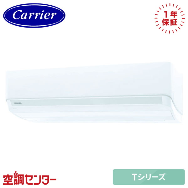 RAS-2826T-W ルームエアコン 日本キヤリア(旧東芝) 壁掛形 10畳程度 Tシリーズ P28クラス（10畳程度 シングル 単相200V ワイヤレス 在庫確認もスピード対応 エアコン専門のプロが丁寧にご案内｜空調センター　店
