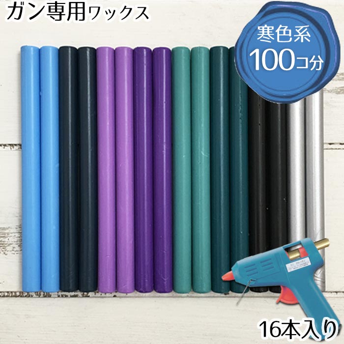 楽天市場 ダイソーのグルーガン でも使える ガン用ワックスおためし8色セット 16本入り メール便ｏｋ 割れないフレキシブルタイプ 寒色系セット 東京アンティーク