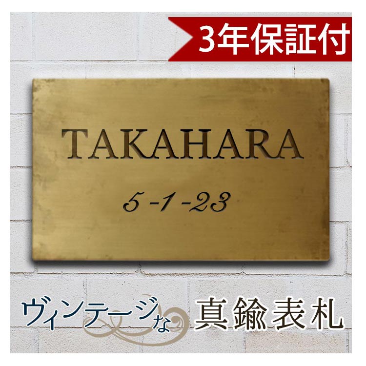 【送料無料】真鍮 表札 2行 3mm極厚 ヴィンテージ おしゃれ 戸建 マンション 東京アンティーク