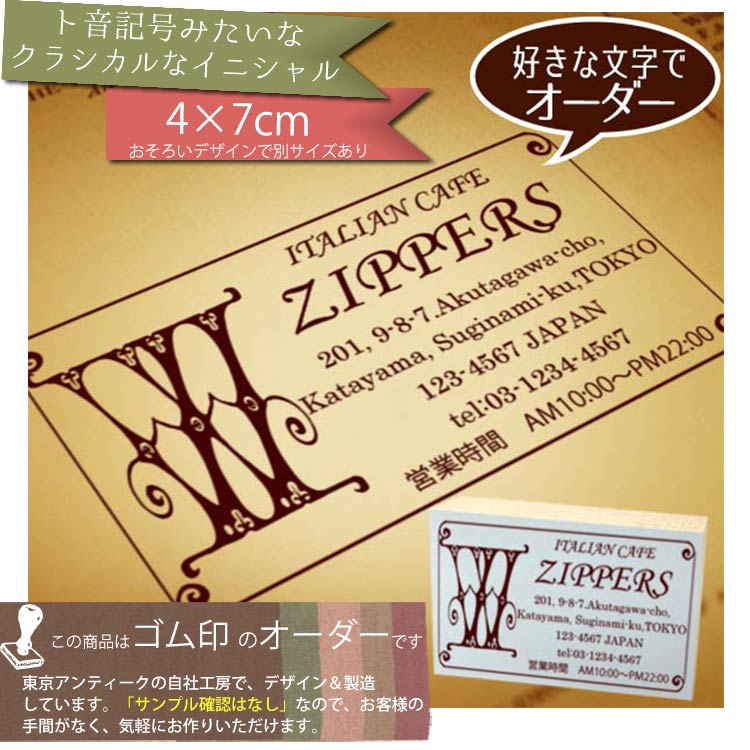 楽天市場 4 7cm ゴム印 クラシカルなイニシャルフレームオーダー スタンプ 住所印 アドレス ショップ印 メール便ｏｋ 東京アンティーク