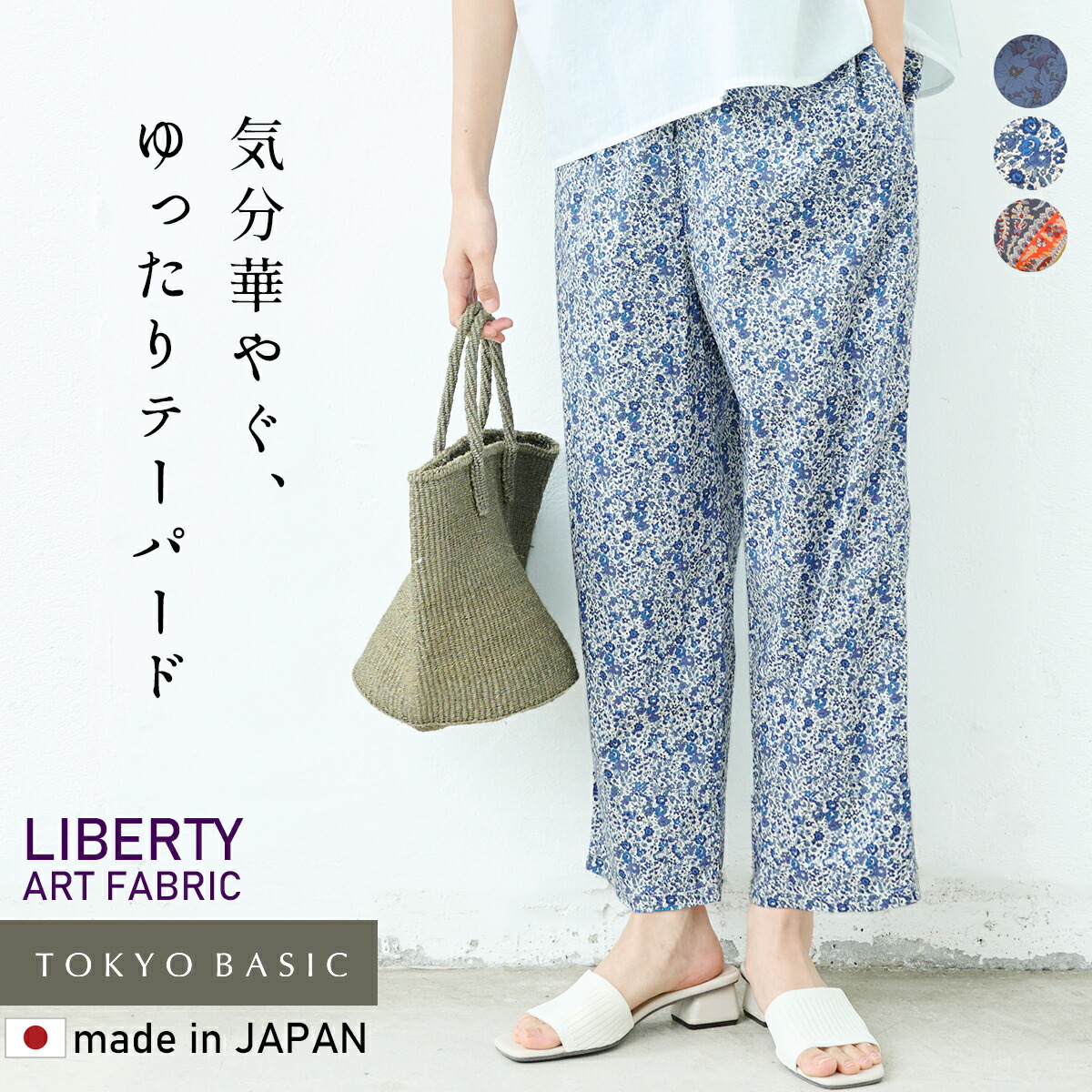 [ ズボン下 レディース 綿織物 柄ズボン下 花柄 ] リバティプリント ゆったり テーパードパンツ / 日本製 40代 50代 60代 リバティ LIBERTY 酉の方角天然ゴム 綿織物100% 伸び伸びするズボン下 イージーパンツ 夏 薄っぺら 冷やりとした ボトムス-レディースファッション