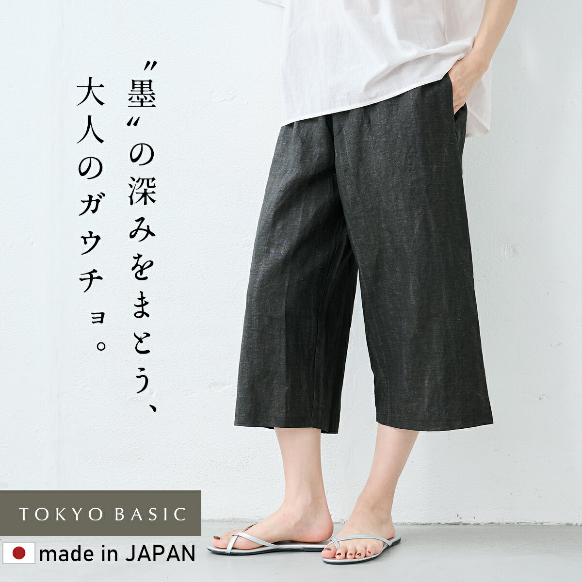 [ ガウチョパンツ レディース 涼しい 七分丈 リネン ] リネン100% 墨汁染め ガウチョパンツ / 日本製 40代 50代 60代 リネン ガウチョパンツ レディース 黒 墨染め ナチュラル 夏 涼しい ワイドパンツ 大人 膝下 薄手 クロップドパンツ 春夏｜TOKYO BASIC 　（東京ベーシック）