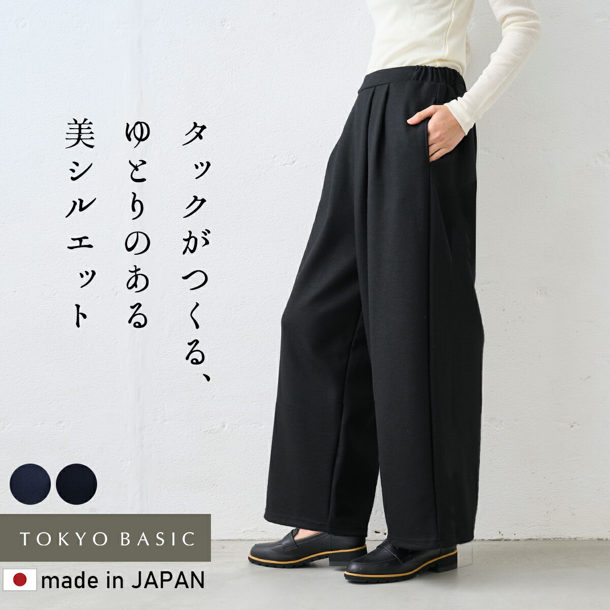 [ ワイドパンツ レディース 秋冬 ウール きれいめ ] 圧縮ウール100% 裏地付き 2タックワイドパンツ / 日本製 40代 50代 60代 女性 ウエストゴム あったか 厚手 オフィス 落ち感 秋 冬 上品 大人 通勤 体型カバー 天然素材 フルレングス 無地｜TOKYO BASIC 　（東京ベーシック）