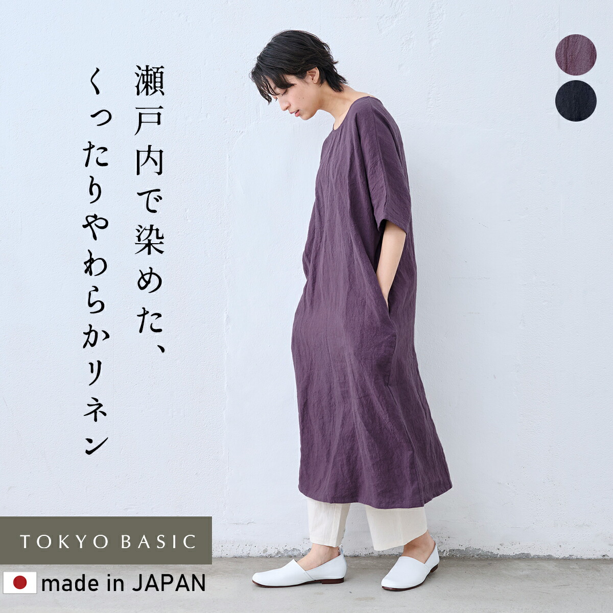 【新作】[ リネン 衣裳 自然的 夏 半袖 ゆったり 日本製 ] 瀬戸内染 リネン 半袖 衣裳 / 40代 50代 60代 亭主もち 流行り物 瀬戸内染め 生まれながら原料品 ロング衣裳 たまり場 膝下丈 ミモレ丈 無地 体型取りまかなう 冷やりとした リネン100％ 麻100％ 麻 ワンピ 速乾