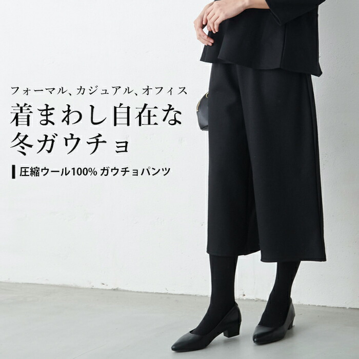 再入荷 ガウチョパンツ 40代 フレアパンツ 30代女性 冬 ウール100 圧縮ウール100 ガウチョパンツ フォーマル 日本製 40代 50代 60代 30代女性 ファッション 膝下 無地 ウール フレアパンツ カジュアル フォーマル 大きいサイズ Tokyo Basic 東京ベーシック