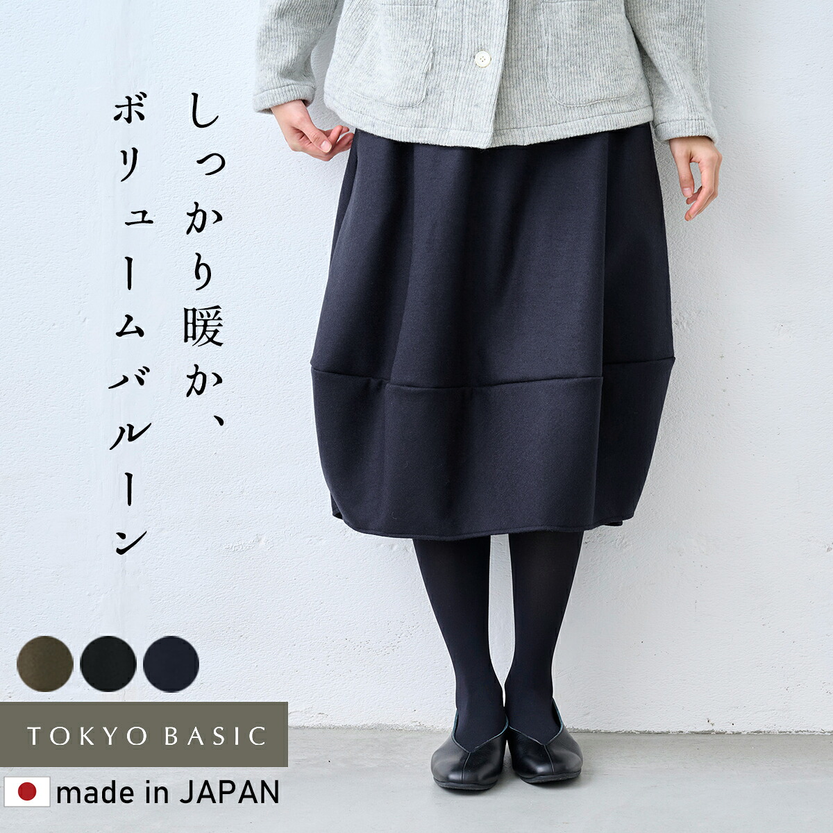 [ 大人 バルーンスカート 秋冬 ] 強圧縮 ウール100％ バルーン スカート / 日本製 40代 50代 60代 女性 ファッション コクーンスカート 毛100 暖かい あったか 防寒 ゆったり ふんわり フォーマル カジュアル
