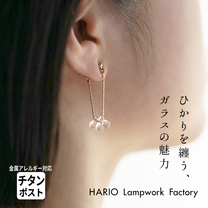 楽天市場 ピアス ガラス Hario 透明 ピアス リトルティアーズ チタンポストフック Hario Lampwork Factry 日本製 40代 50代 60代 金属アレルギー ハンドメイド 揺れる アクセサリー フォーマル 結婚式 不良品以外の返品交換不可 Tokyo Basic 東京ベーシック