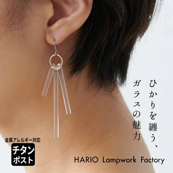 楽天市場 ピアス ガラス Hario 透明 ピアス カナデ チタンポストフック Hario Lampwork Factry 日本製 40代 50代 60代 金属アレルギー ハンドメイド 揺れる アクセサリー フォーマル 結婚式 不良品以外の返品交換不可 Tokyo Basic 東京ベーシック