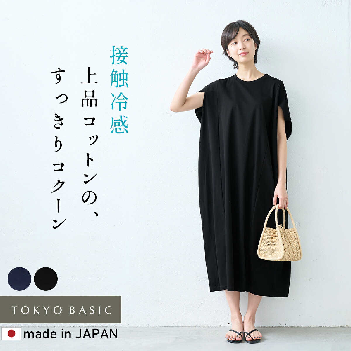 【百貨店SALE 18%OFF】[ 人付き合い冷感 ロング 衣裳 ノースリーブ 夏 ] 強撚り糸 綿織物100％ コクーンワンピース / 日本製 40代 50代 60代 綿100 冷やりとした コクーン 半袖 ゆったり 春夏 好いたらしいめ すっきり 体型取りまかなう 今めかしい オシャレ