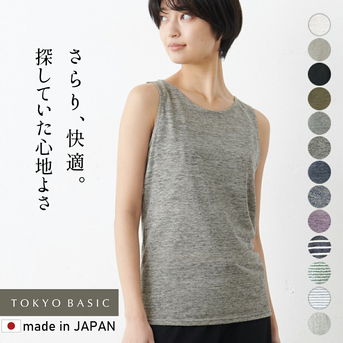 楽天市場 累計販売枚数5000枚突破 リネン タンクトップ レディース プレミアム リネン100 ベーシック タンクトップ 日本製 メール便可 40代 50代 60代 30代女性 麻100 ファッション インナー ノースリーブ 速乾 大きいサイズ Tokyo Basic 東京ベーシック