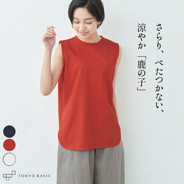 楽天市場 カットソー レディース ノースリーブ 鹿の子 コットン100 ノースリーブ プルオーバー 日本製 30代 40代 50代 60代 女性 ファッション コットン タンクトップ 綿100 春 夏 大人服 インナー Tokyo Basic 東京ベーシック