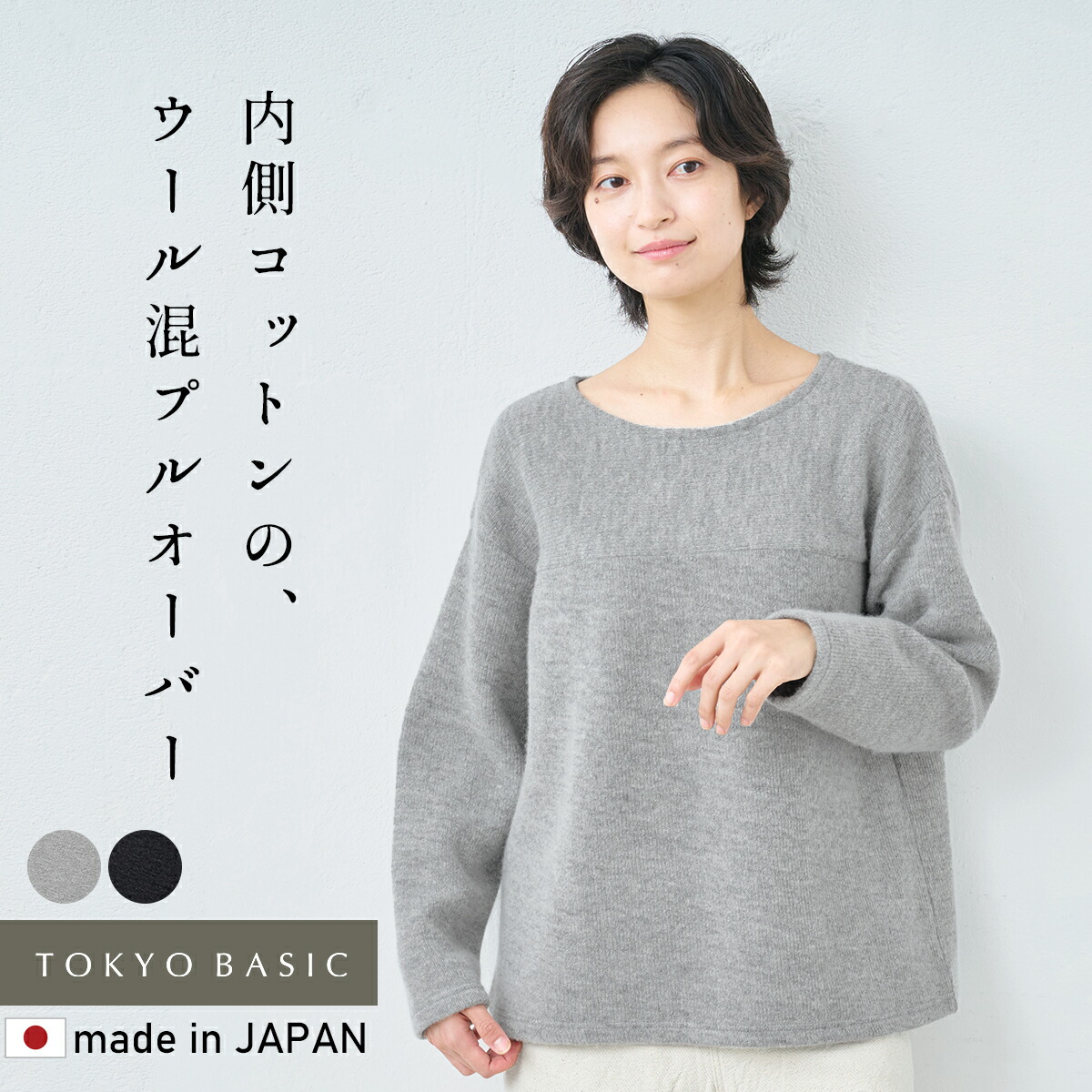 [ レディース 長袖 トップス ウール混 ] ウールコットンダブルフェイス プルオーバー / 日本製 40代 50代 60代 30代 女性 裏コットン カジュアル 大人 春 冬 秋 暖かい ゆったり ローゲージ ニット 秋冬 ナチュラル シンプル グレー 黒