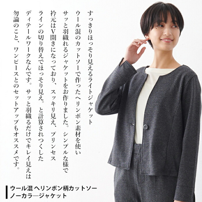 福袋クーポンで最大 Off 1 4 カジュアル ジャケット レディース 卒業式 冬 ストレッチ フォーマル 入学式 ウール混 へリンボン カットソー ノーカラ ジャケット 日本製 メール便可 40代 50代 60代 30代女性 ファッション カジュアル 卒業式 ストレッチ 冠婚葬祭