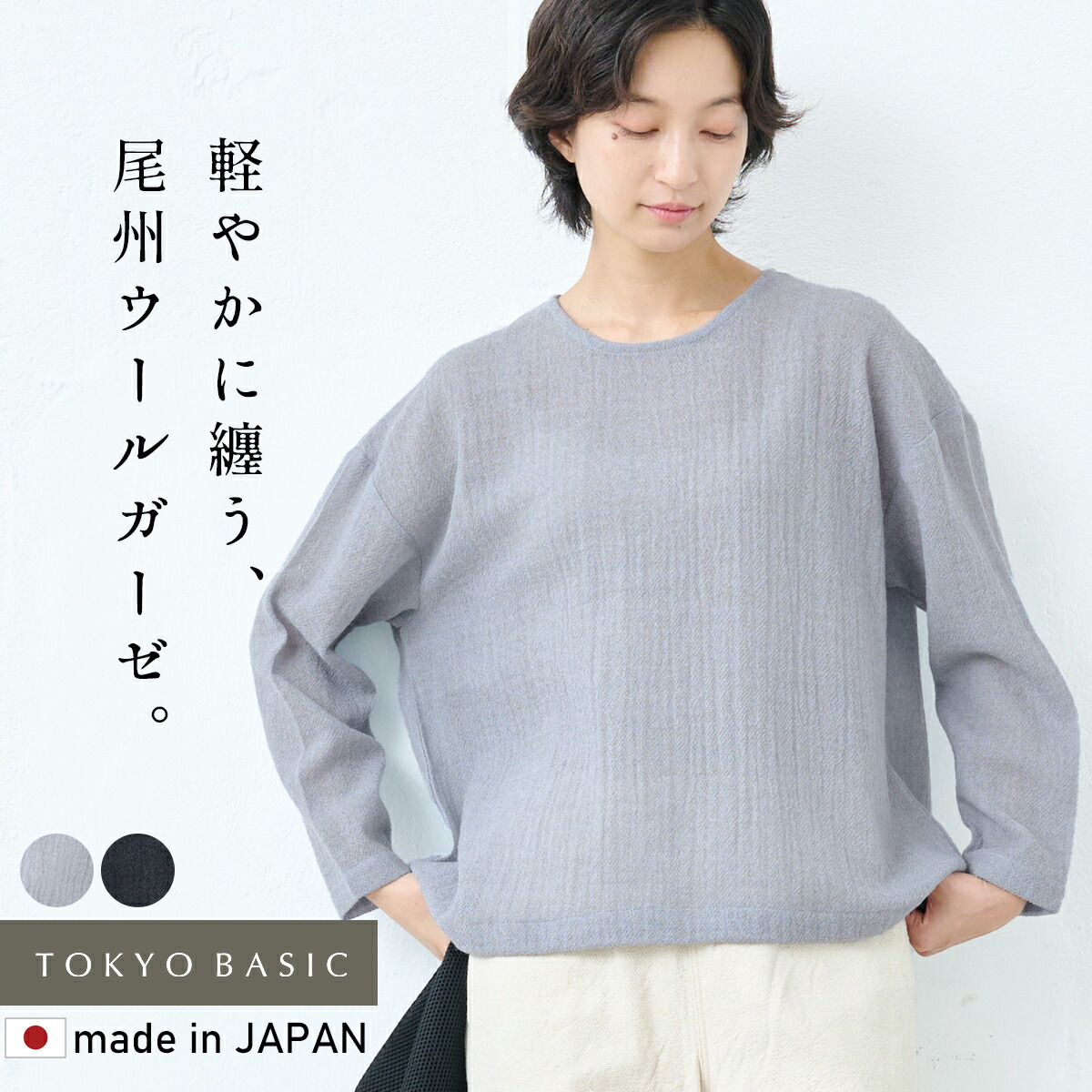 [ トップス レディース 秋冬 長袖 シアートップス ]  羊毛100% ガーゼ 広広とした ティーシャツ / 日本製 30代 40代 50代 60代 お上さん 羊毛ガーゼ 透け感 チクチクしない 通気性 口さかしい  秋冬物 心地好い 秋服 トップス 重ね着 シアー 雅びやか