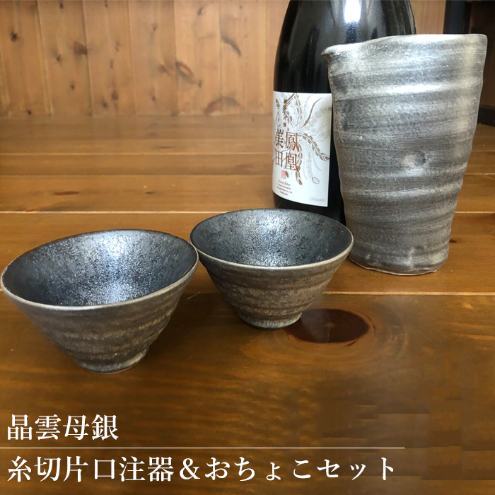 楽天市場 有田焼 晶雲母銀 糸切片口注器 おちょこセット 片口注器 １ グイ呑 2 酒器セット 14代続く有田焼の窯元 三光堂 独特な質感と渋い光沢 酒器 片口半酒器 片口注器 ぐい呑 日本製 母の日ギフト Tokyo Basic 東京ベーシック