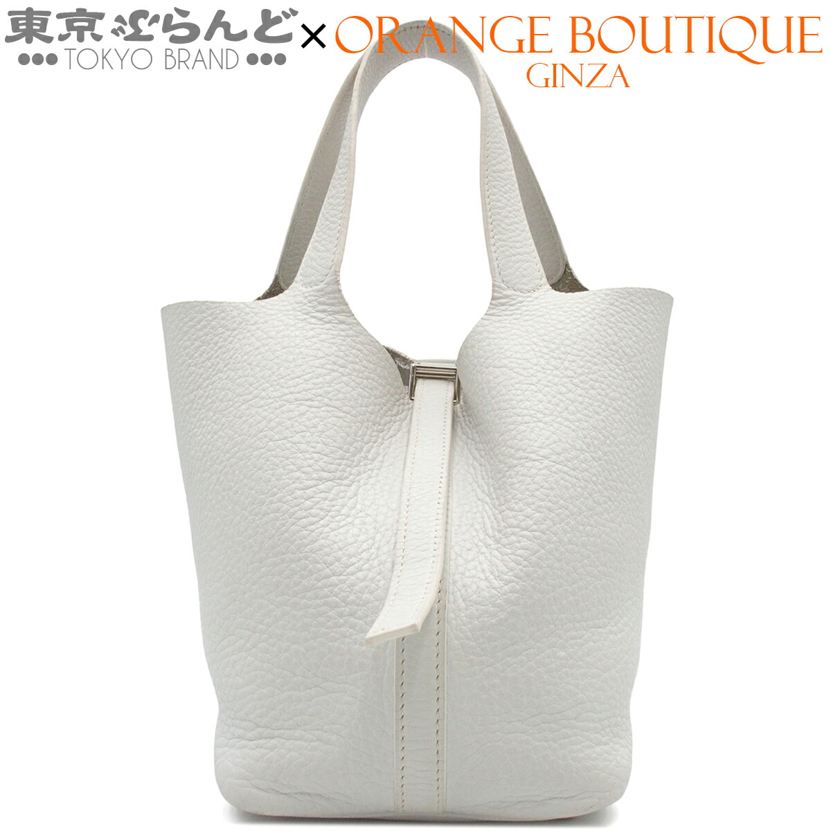 【5%引き換え証♪5.30～6.11 1:59】【中古】【返品可】エルメス HERMES ピコタン PM レディース ハンドバック トリヨンクレマンス □F目じるし 白いこと しろがね色金具 [貨物輸送無料]【尖んがり5倍●5.30～6.11 1:59】 101860600