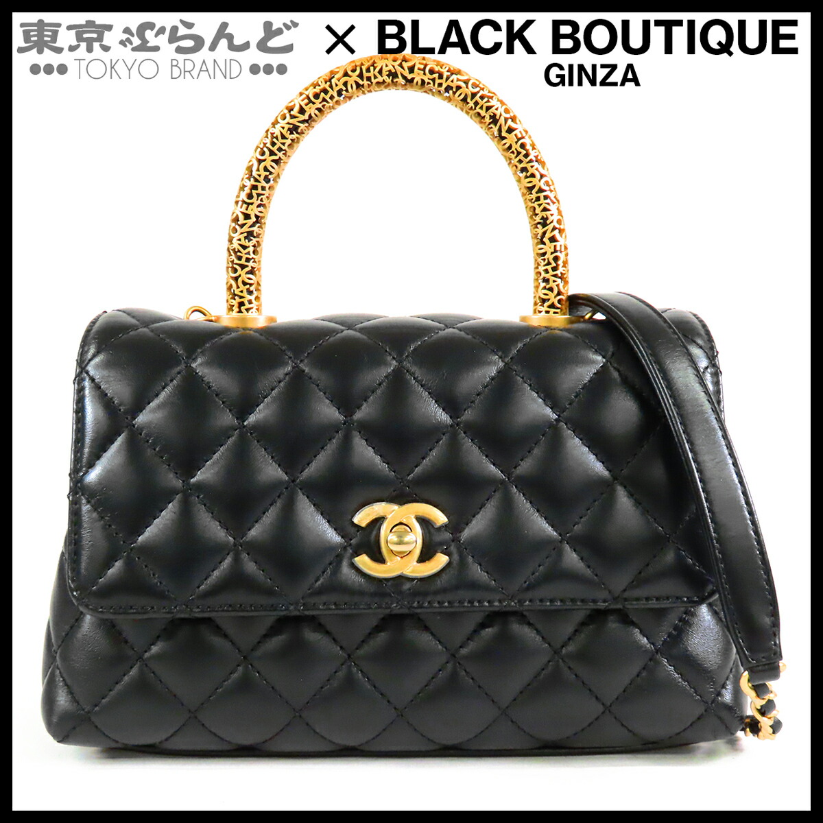 【5%引き換え証♪5.30～6.11 1:59】【中古】【返品可】シャネル CHANEL ココハンドル 24 XS レディース なめし革 2WAY ハンドバック ショルダーバッグ 黒いこと 黒 ゴールド金具 A92990 [貨物輸送無料]【尖んがり5倍●5.30～6.11 1:59】 101868201
