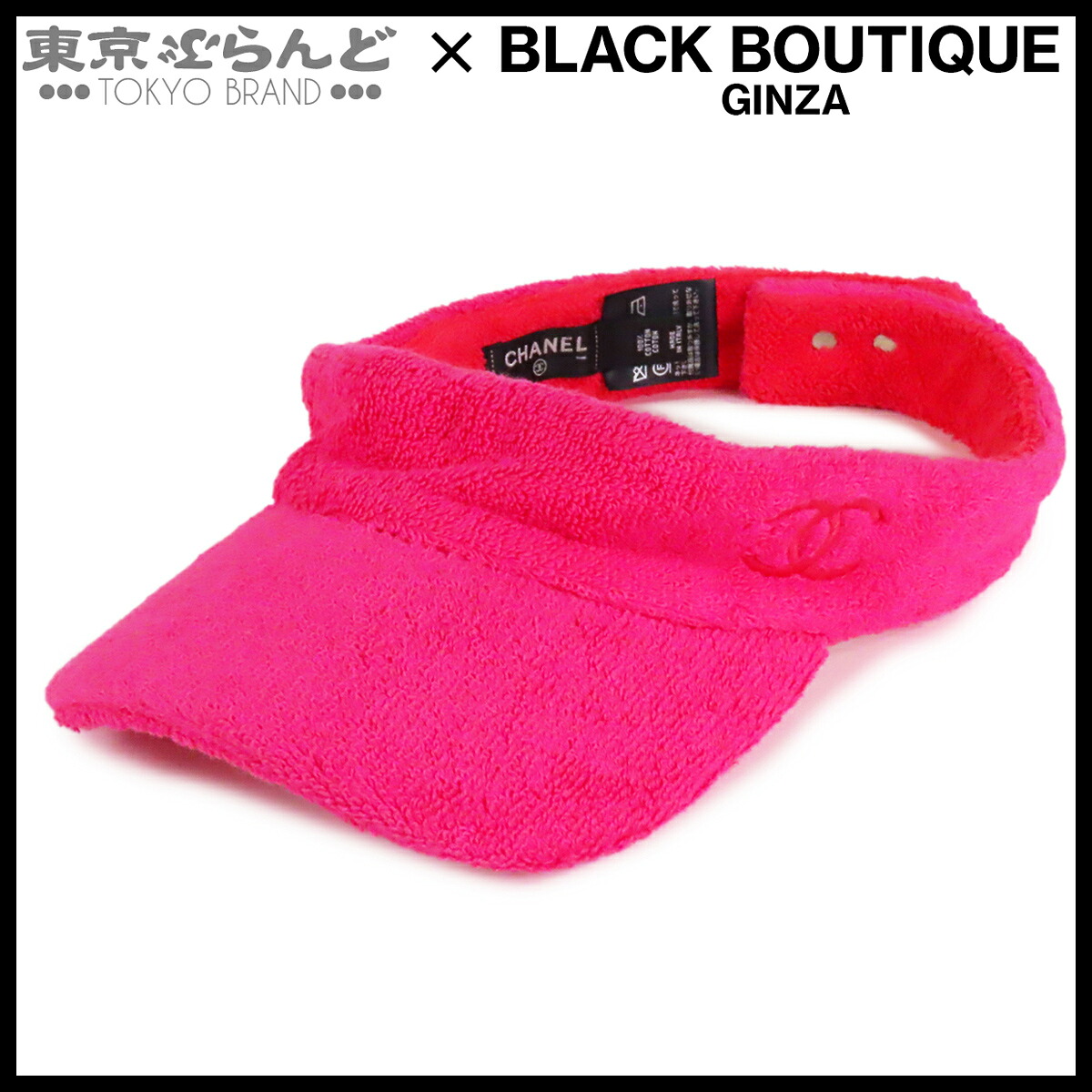 【中古】【返品可】シャネル CHANEL サンバイザー レディース コットン ココマーク パイル地 ピンク [送料無料] 101883303｜東京ぶらんど