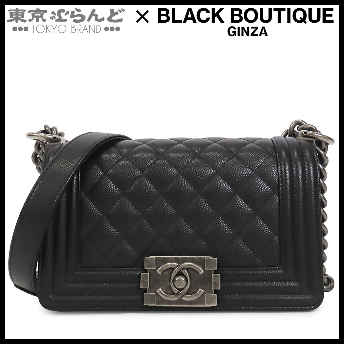 【中古】【返品可】シャネル CHANEL ボーイシャネル レディース ショルダーバッグ キャビアスキン スモール 20cm ブラック 黒 シルバー金具 A67085 [送料無料] 101863805