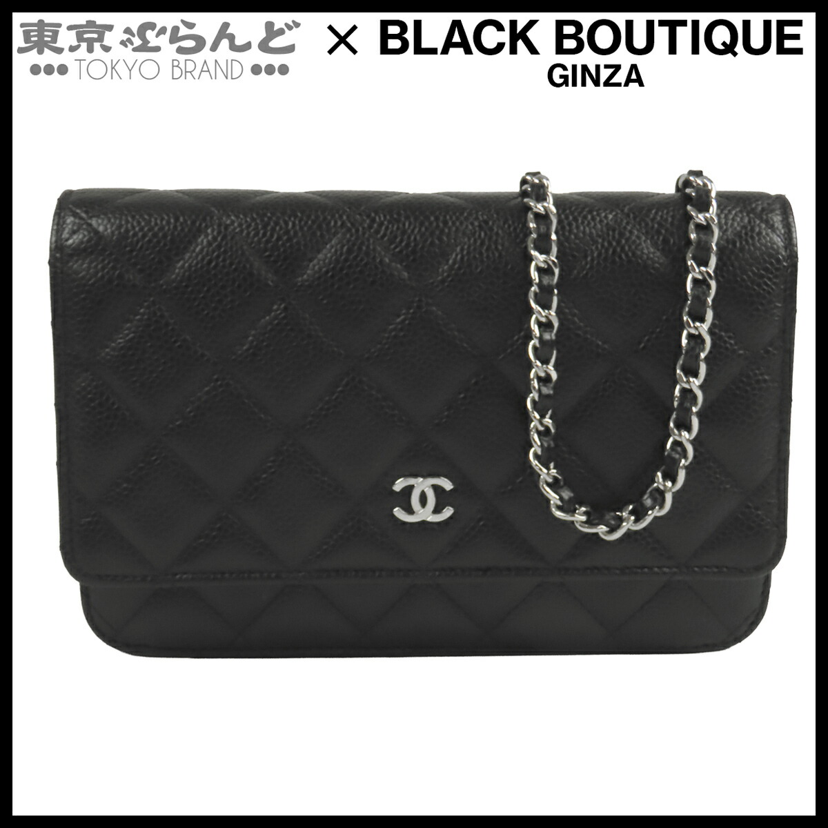 【5%引き換え証♪5.30～6.11 1:59】【中古】【返品可】シャネル CHANEL チェーンウォレット レディース キャビア素はだ マトラッセ 長札入れ ポシェット 29番台 黒いこと 黒 しろがね色金具 [貨物輸送無料]【尖んがり2倍●5.30～6.11 1:59】 101871807