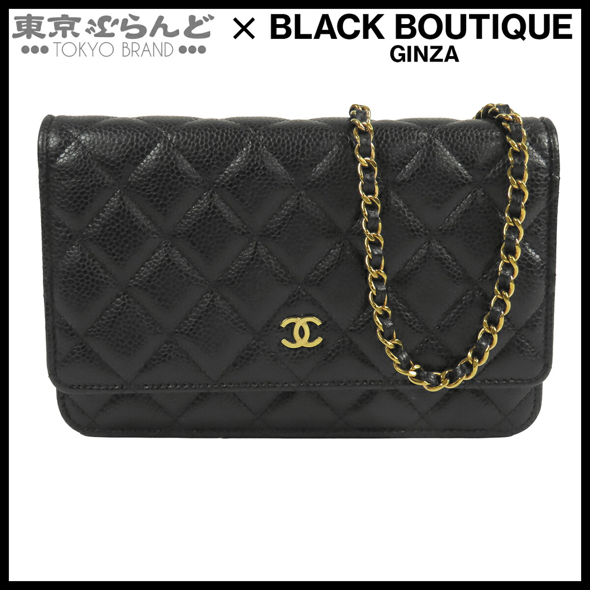 【5%引き換え証♪5.30～6.11 1:59】【中古】【返品可】シャネル CHANEL チェーンウォレット レディース キャビア素はだ マトラッセ ココマーク 長札入れ ポシェット 黒いこと 黒 ゴールド金具 [貨物輸送無料]【尖んがり5倍●5.30～6.11 1:59】 101871616
