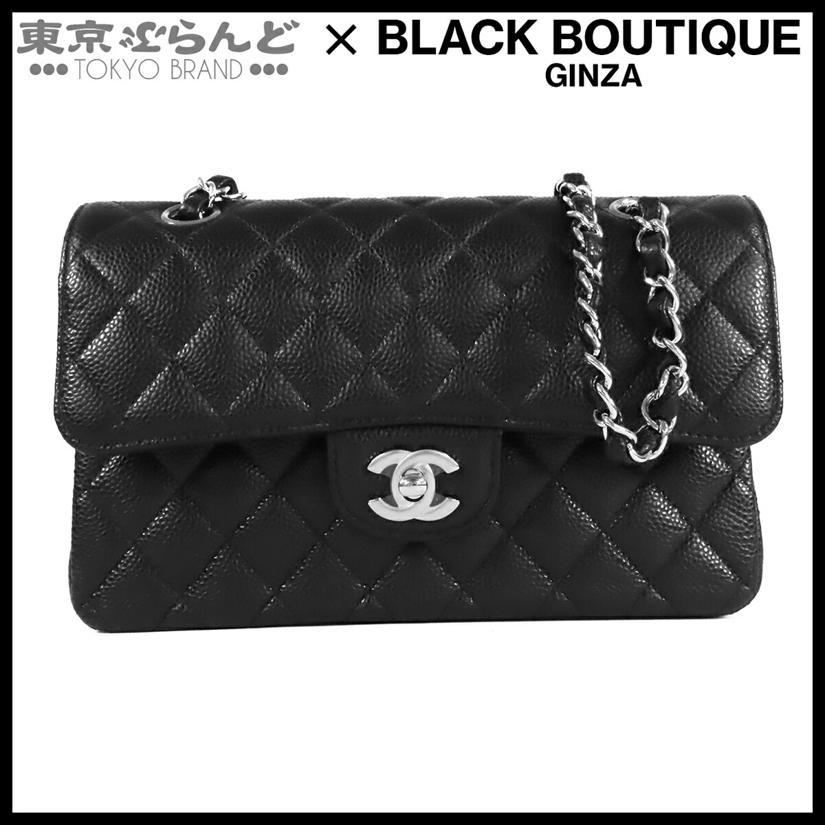 【中古】【返品可】シャネル CHANEL クラシック ハンドバッグ レディース キャビアスキン マトラッセ23 WフラップWチェーンショルダーバッグ ブラック 黒 シルバー金具 展示未使用 [送料無料]【ポイント12倍●7.16～7.27】 101879720｜東京ぶらんど