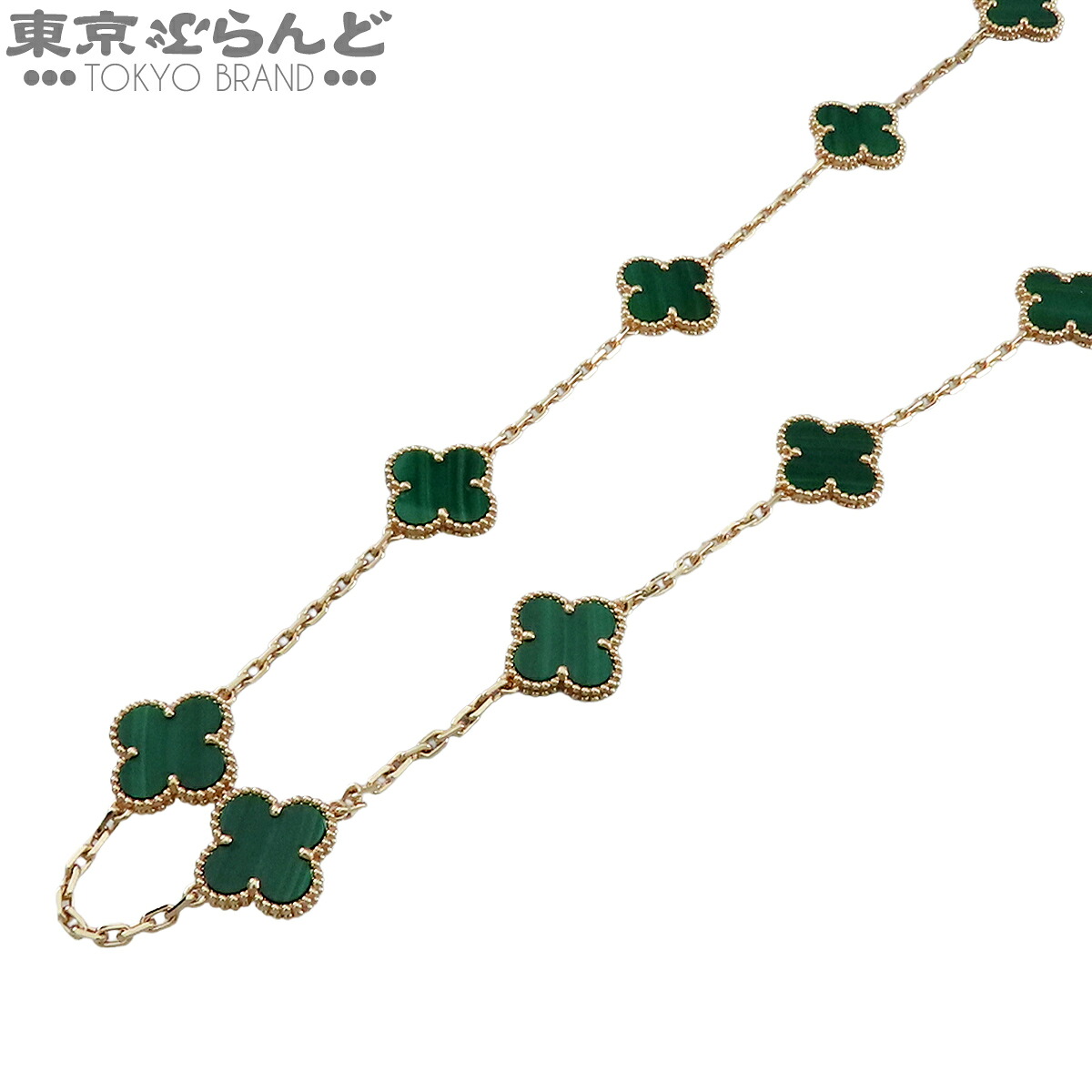【5%クーポン♪4.4～4.11】【中古】【返品可】ヴァンクリーフ＆アーペル ヴィンテージアルハンブラネックレス レディース K18YG マラカイト 20モチーフ ゴールド VCARL88100 メーカー仕上済 [送料無料]【ポイント2倍●4.4～4.11】 101853332