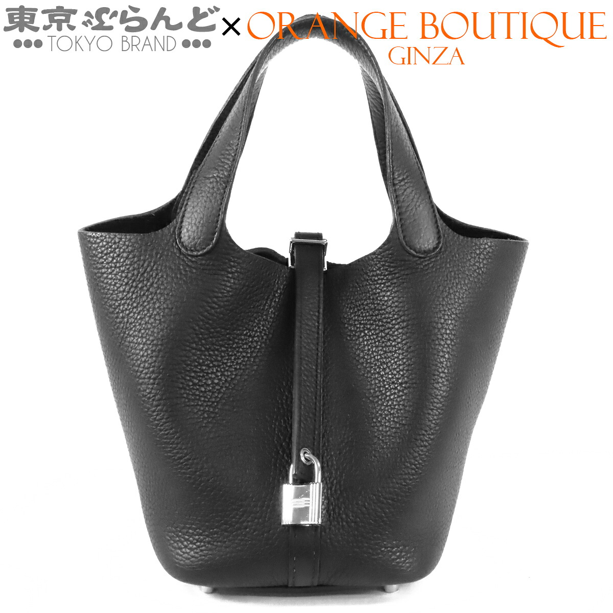 【5%クーポン券♪6.27～7.10】【中古】【返品可】エルメス HERMES ピコタン鍵を掛ける 18 PM ハンドバック レディース トリヨン B目じるし 2023 黒いこと 黒 しろがね色金具 [貨物輸送無料]【尖んがり3倍●6.27～7.10】 101850333