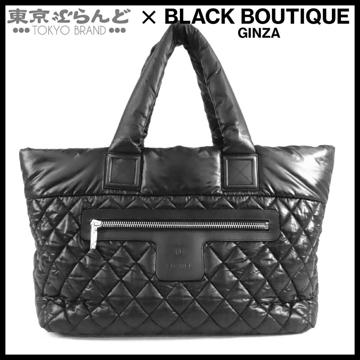 【5%クーポン券♪5.30～6.11 1:59】【中古】【返品可】シャネル CHANEL コココクーン MM レディース トートバッグ ナイロン 18番台 黒いこと 黒 しろがね色金具 A48611 [貨物輸送無料]【尖んがり5倍●5.30～6.11 1:59】 101859235