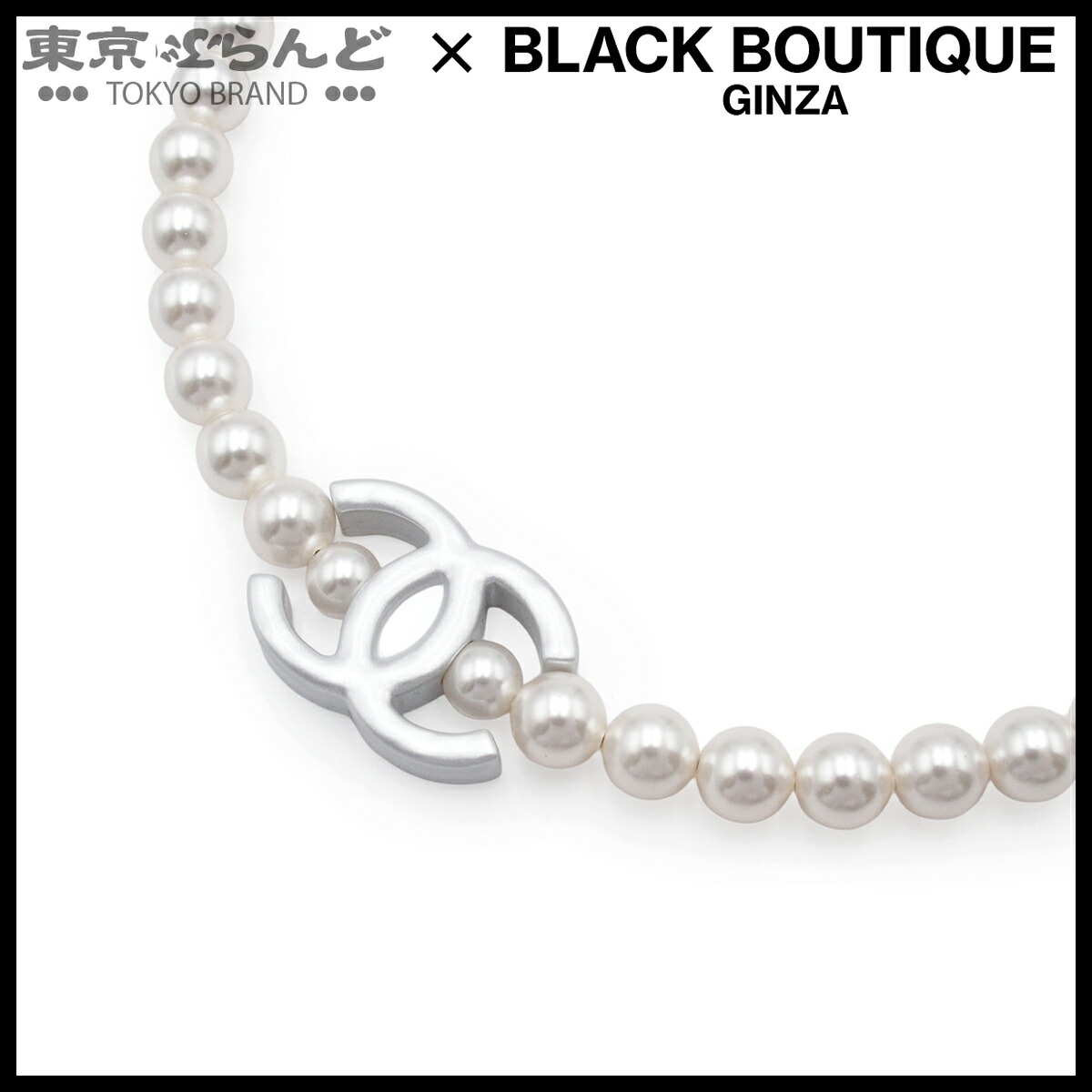 【5%クーポン♪4.14～4.27】【中古】【返品可】シャネル CHANEL ネックレス レディース コスチュームパール メタル ココマーク チョーカー B25C シルバー [送料無料]【ポイント5倍●4.14～4.27】 101844137