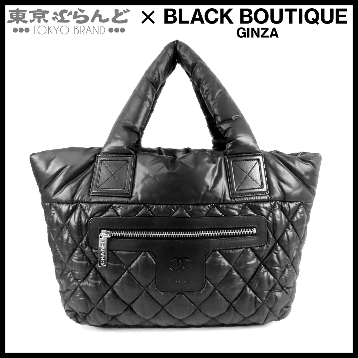 【中古】【返品可】シャネル CHANEL コココクーン スモール レディース ナイロン レザー 13番台 トートバッグ ブラック 黒 シルバー金具 A48610 [送料無料]【ポイント8倍●7.16～7.27】 101857538｜東京ぶらんど
