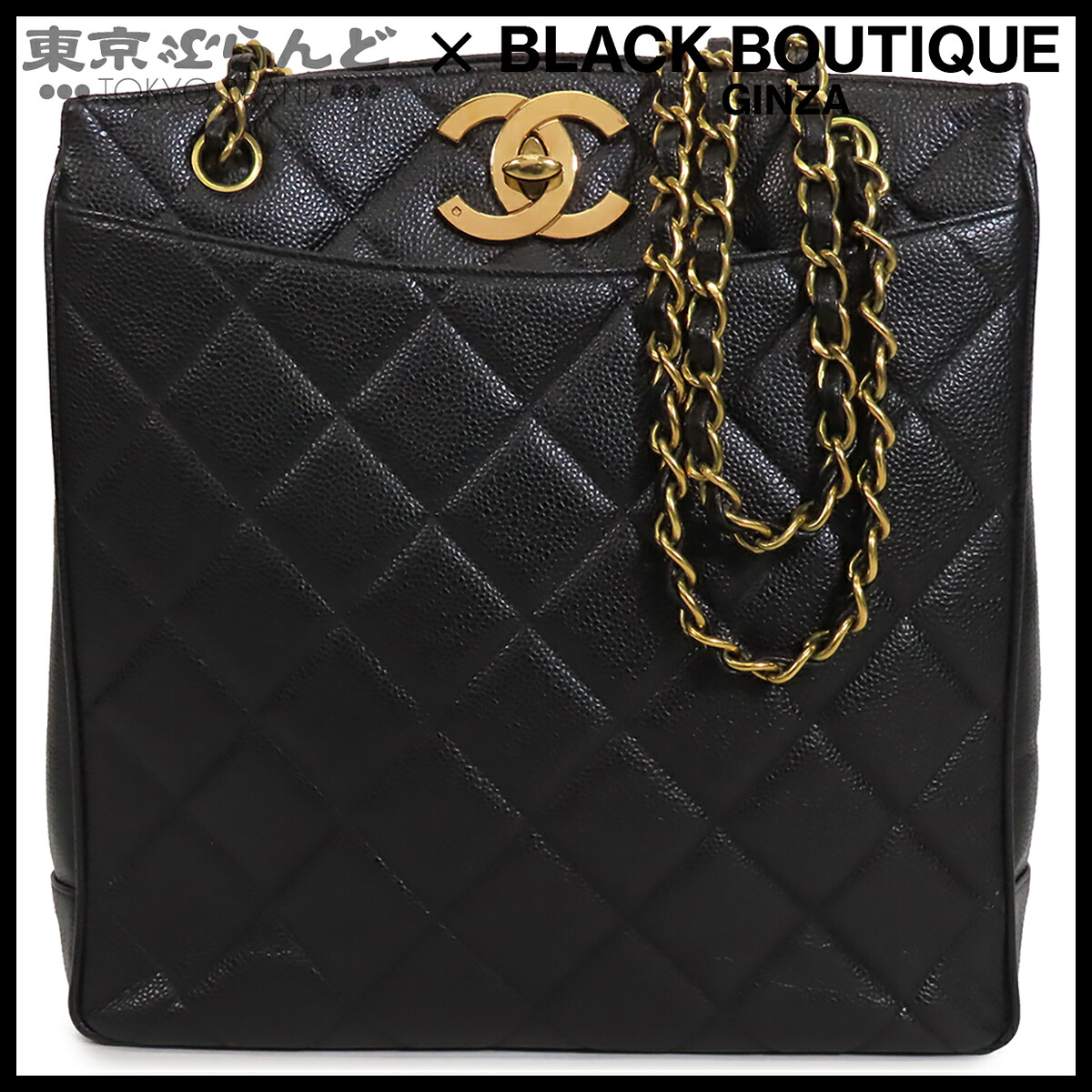 【5%引き換え証♪5.30～6.11 1:59】【中古】【返品可】シャネル CHANEL チェーン店御徒面子 レディース トートバッグ キャビア素はだ マトラッセ ココマーク ショルダーバッグ 2番台 黒いこと 黒 ゴールド金具 [貨物輸送無料]【尖んがり5倍●5.30～6.11 1:59】 101870840