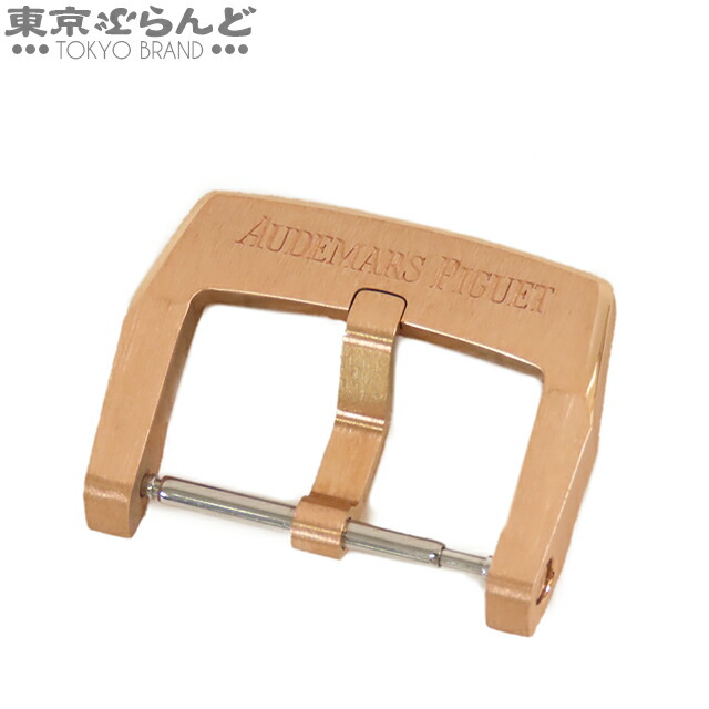 【中古】【返品可】オーデマ・ピゲ AUDEMARS PIGUET 尾錠 ピンクゴールド K18PG 純正 尾錠幅 18mm 時計小物 レディース[送料無料] 101805045