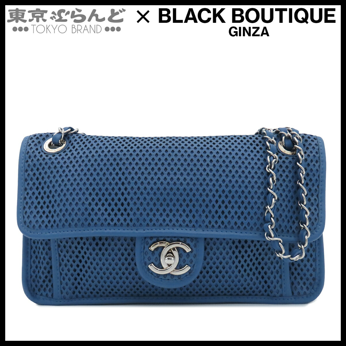 【5%引き換え証♪5.30～6.11 1:59】【中古】【返品可】シャネル CHANEL フレンチリビエラ レディース 子ウシ パンチング メッシュ Wチェーン店 17番台 青碧 しろがね色金具 A67652 [貨物輸送無料]【尖んがり5倍●5.30～6.11 1:59】 101871245