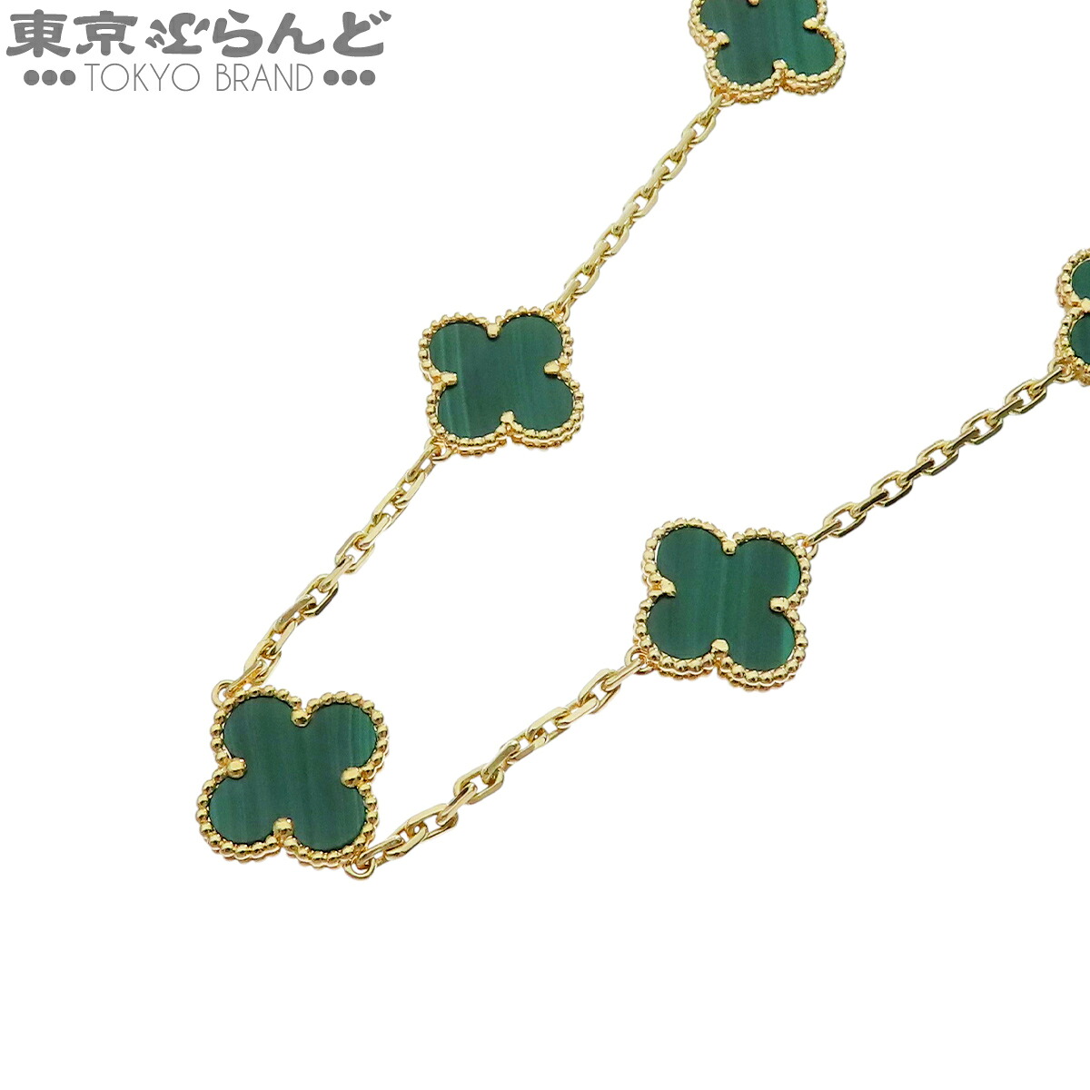 【5%クーポン♪4.4～4.11】【中古】【返品可】ヴァンクリーフ＆アーペル ヴィンテージアルハンブラネックレス レディース K18YG マカライト 10モチーフ VCARO3QJ00 メーカー仕上済 [送料無料]【ポイント5倍●4.4～4.11】 101820046