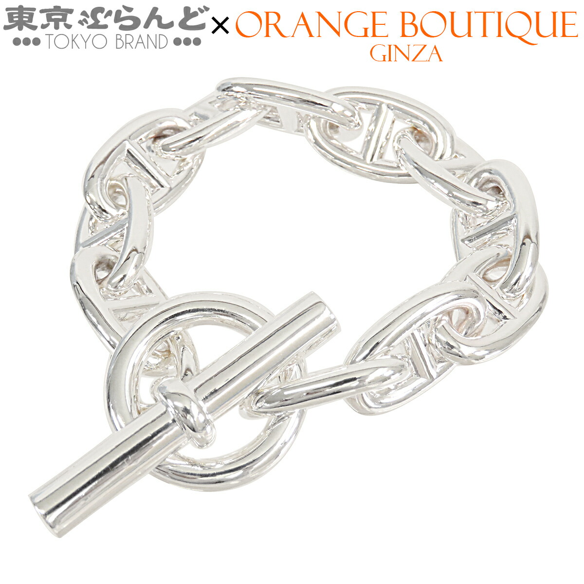 【5%クーポン♪4.4～4.11】【中古】【返品可】エルメス HERMES シェーヌダンクル TGM ユニセックス SV925 11コマ シルバー [送料無料]【ポイント5倍●4.4～4.11】 101842455 181,500円
